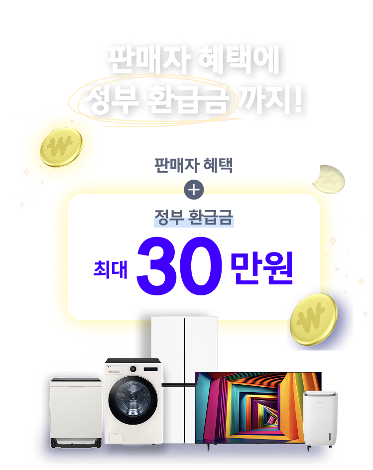 으뜸효율 가전 환급사업