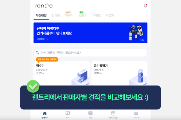 인터넷 견적은 렌트리에서 알아보세요.