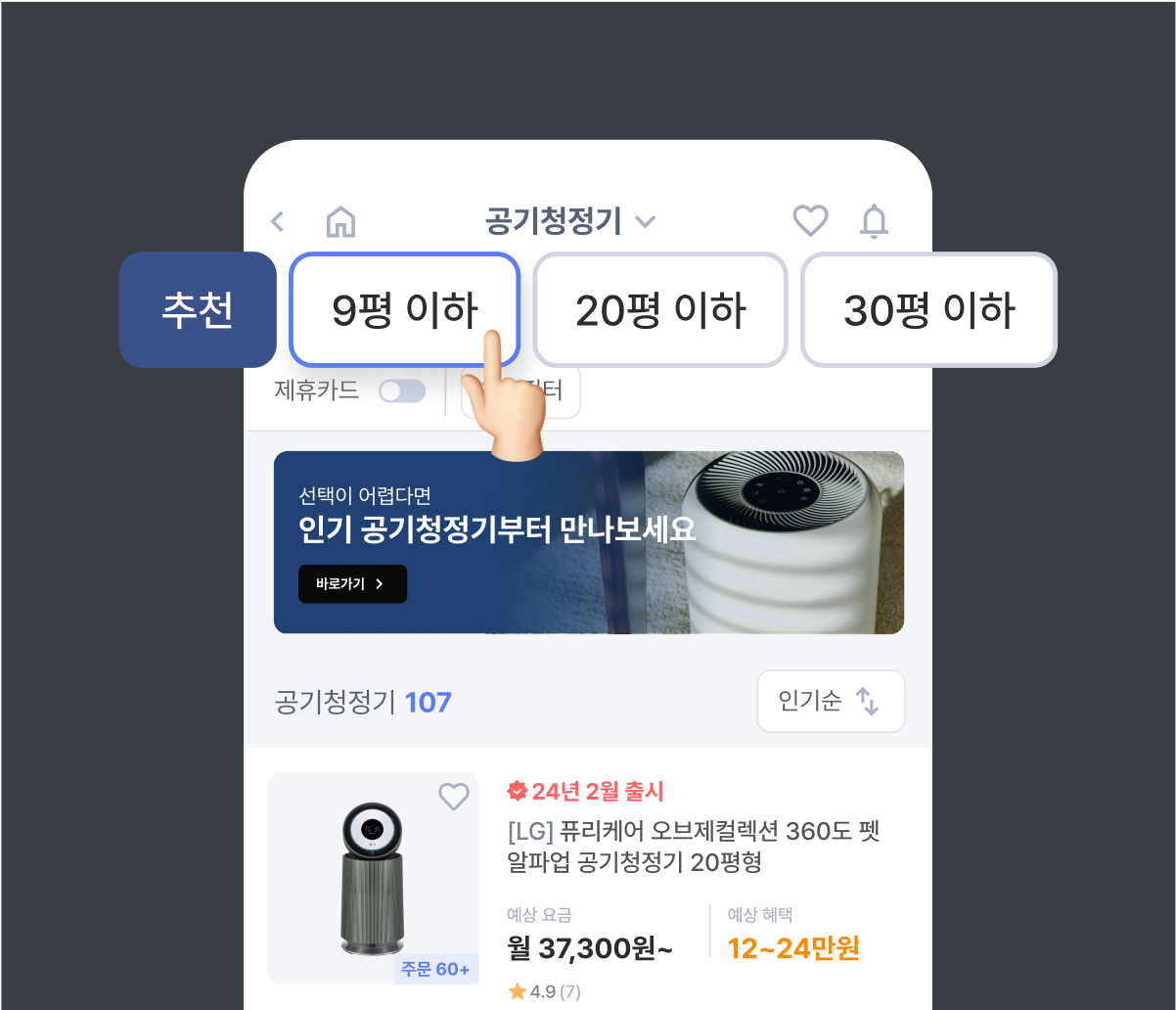 내 주거 환경에 맞는 공기청정기 추천 받기