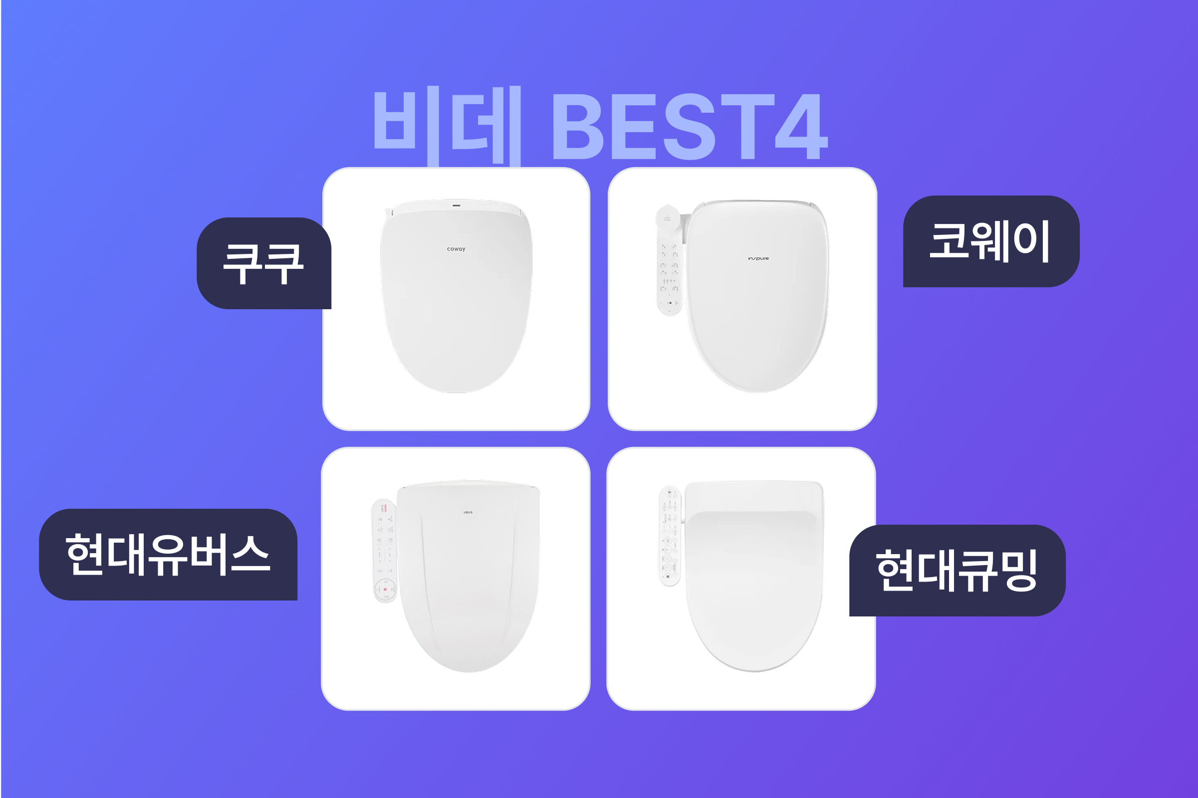 2026년 비데 BEST 상품