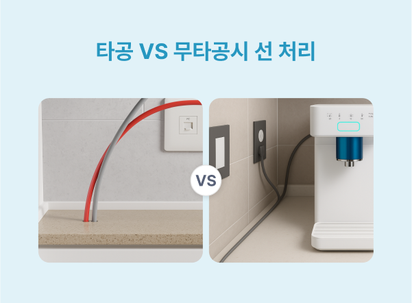 타공 및 무타공 시, 선 처리