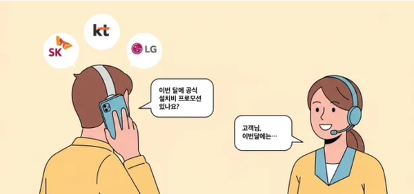 통신사별 공식 설치비 프로모션 받기