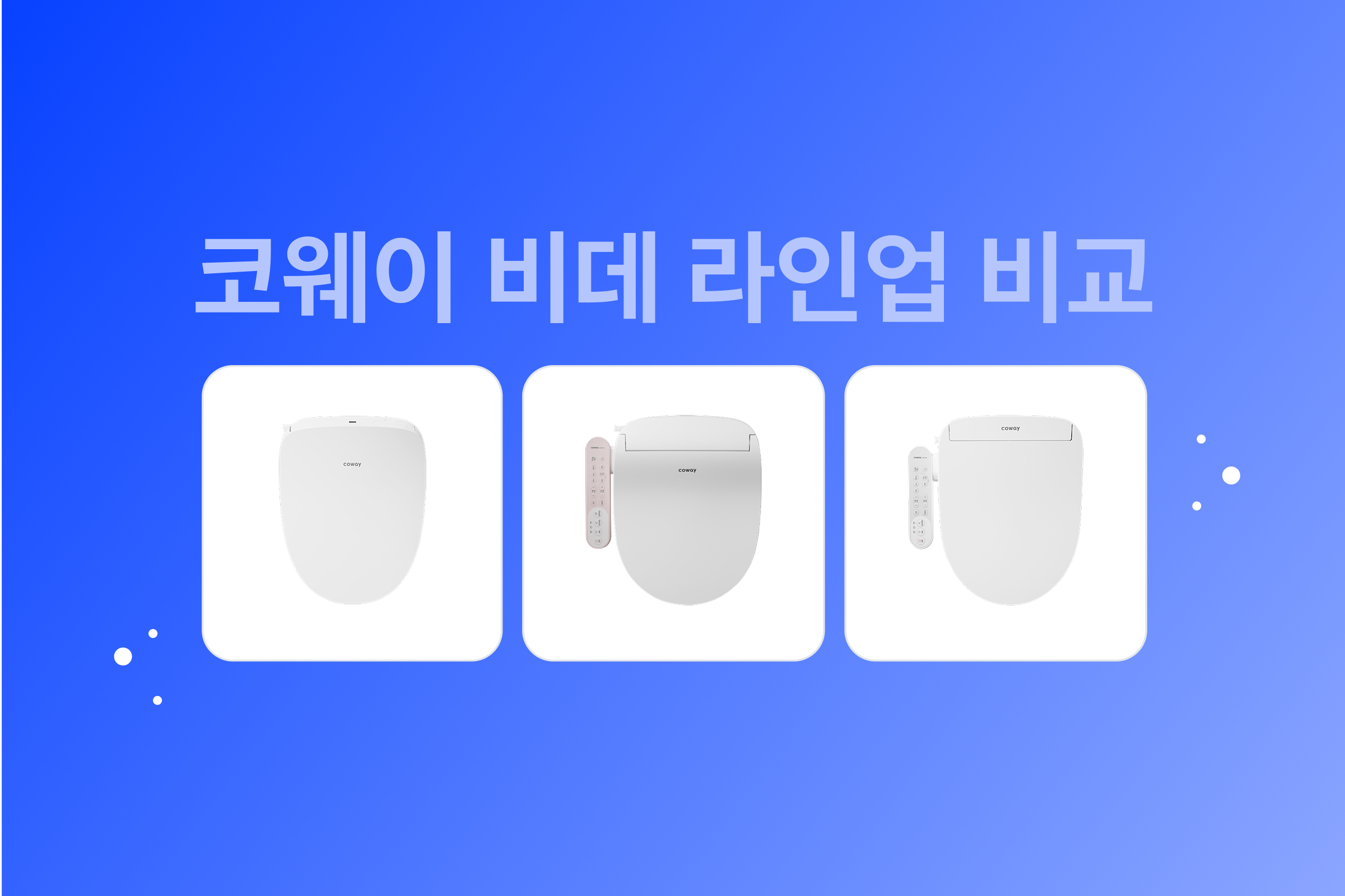 2025년 비데 BEST 상품