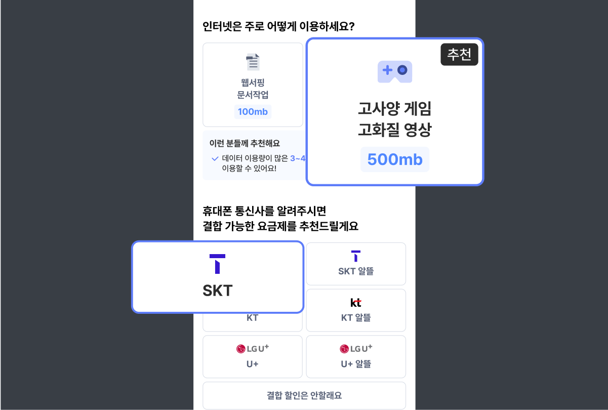 2. 몇 가지 질문에 답을 체크하여 요금제를 추천 받으세요.