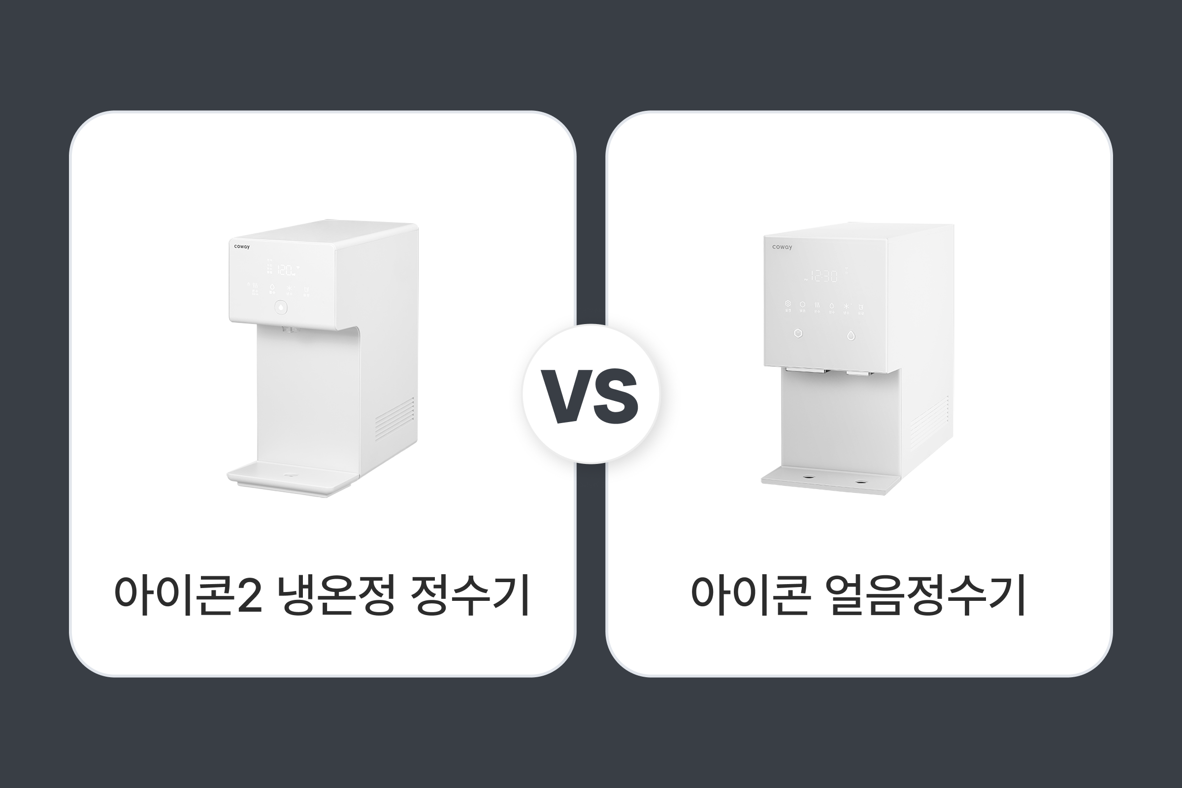 아이콘 냉온정, 얼음 정수기 비교