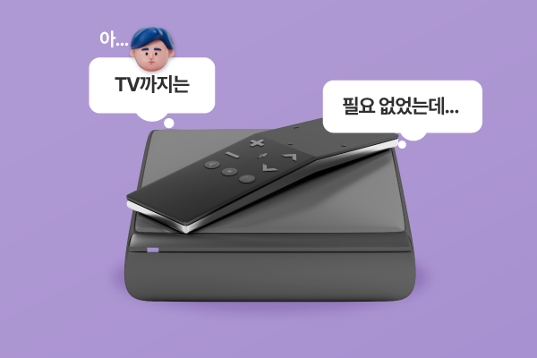 혜택만 보다가 원치 않는 결합 상품을 쓰는 경우도 존재