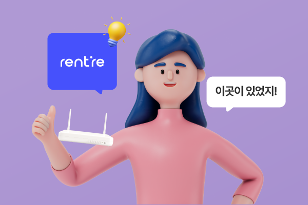 인터넷 가입 비용, 혜택 비교 플랫폼 렌트리