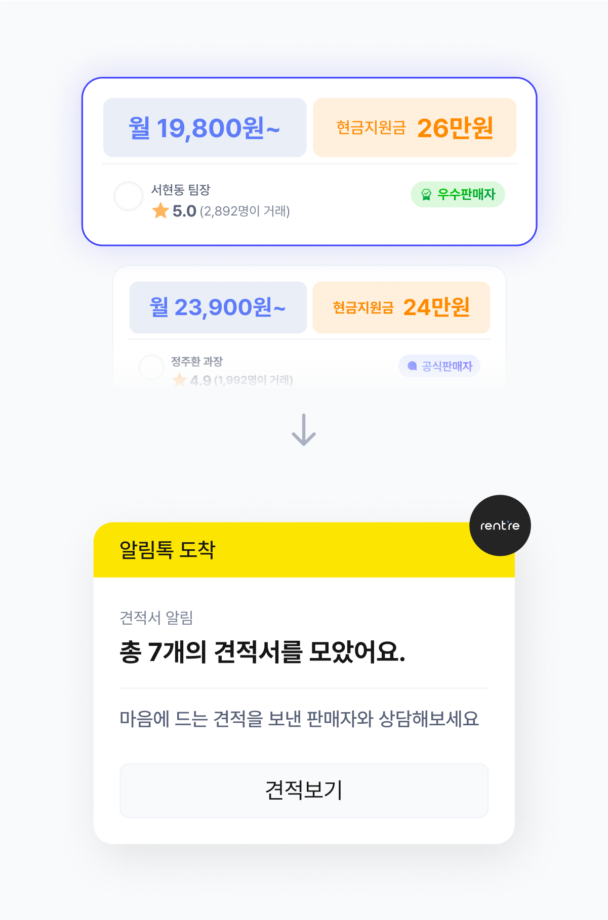 이제 렌탈 상품의 견적을 한 번에 받고, 쉽게 비교하세요.