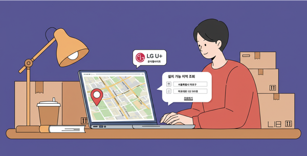 LG유플러스 인터넷 설치 여부 조회