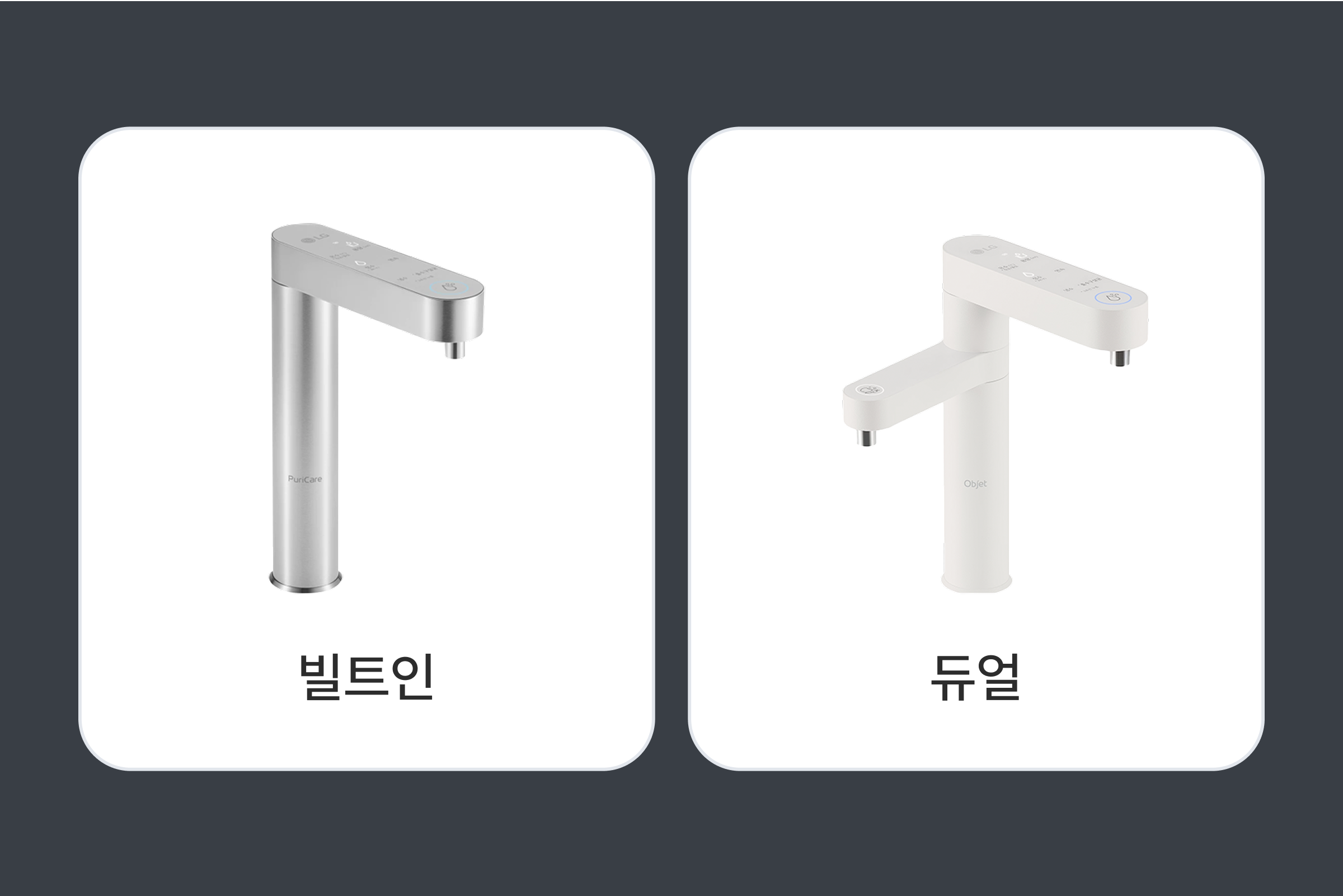 LG 퓨리케어 빌트인 듀얼 정수기