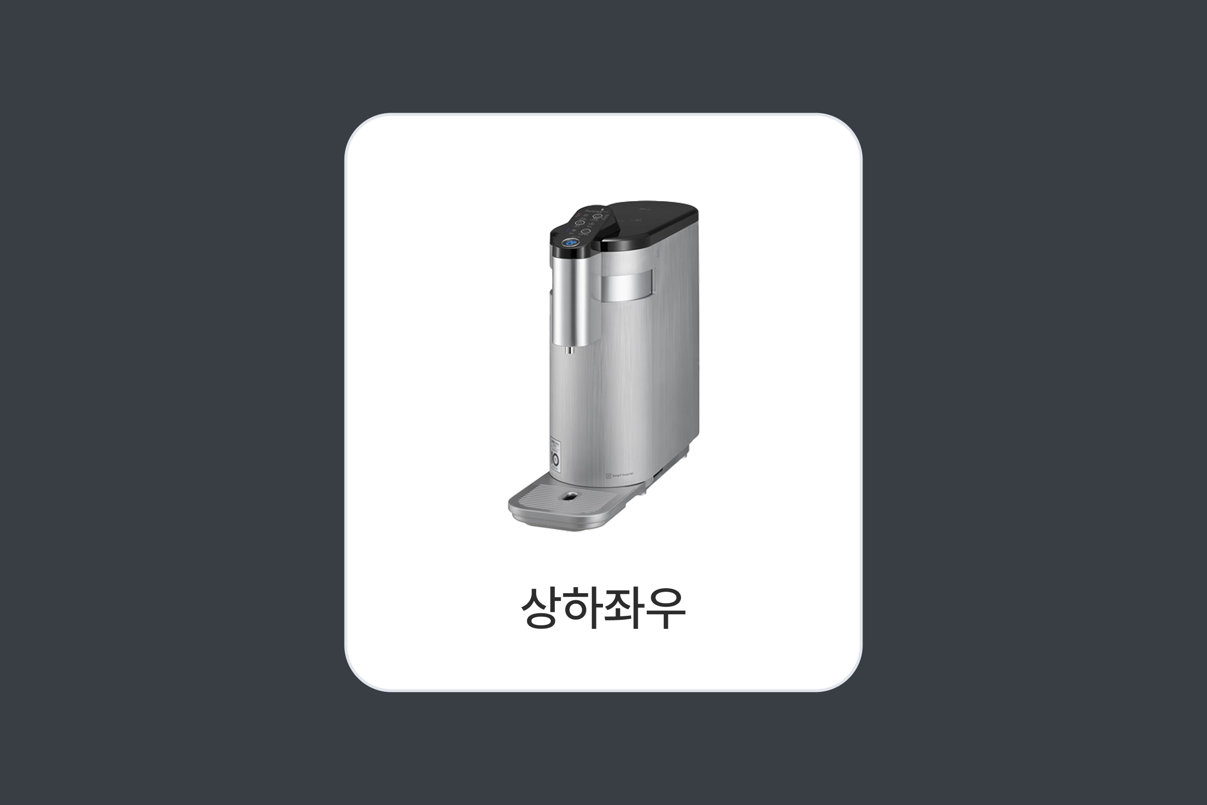 LG 퓨리케어 상하좌우 정수기