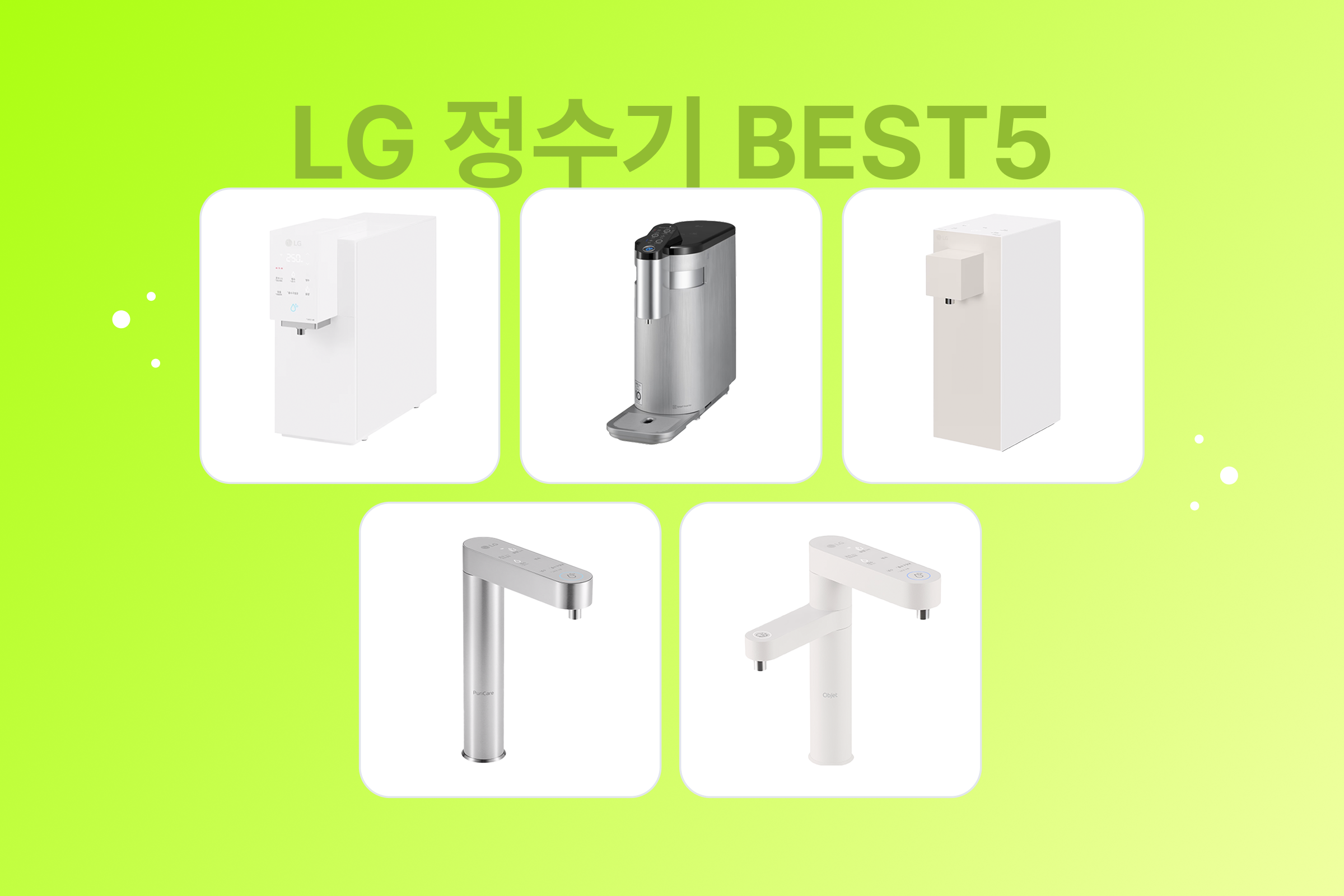  LG 정수기 라인업 비교
