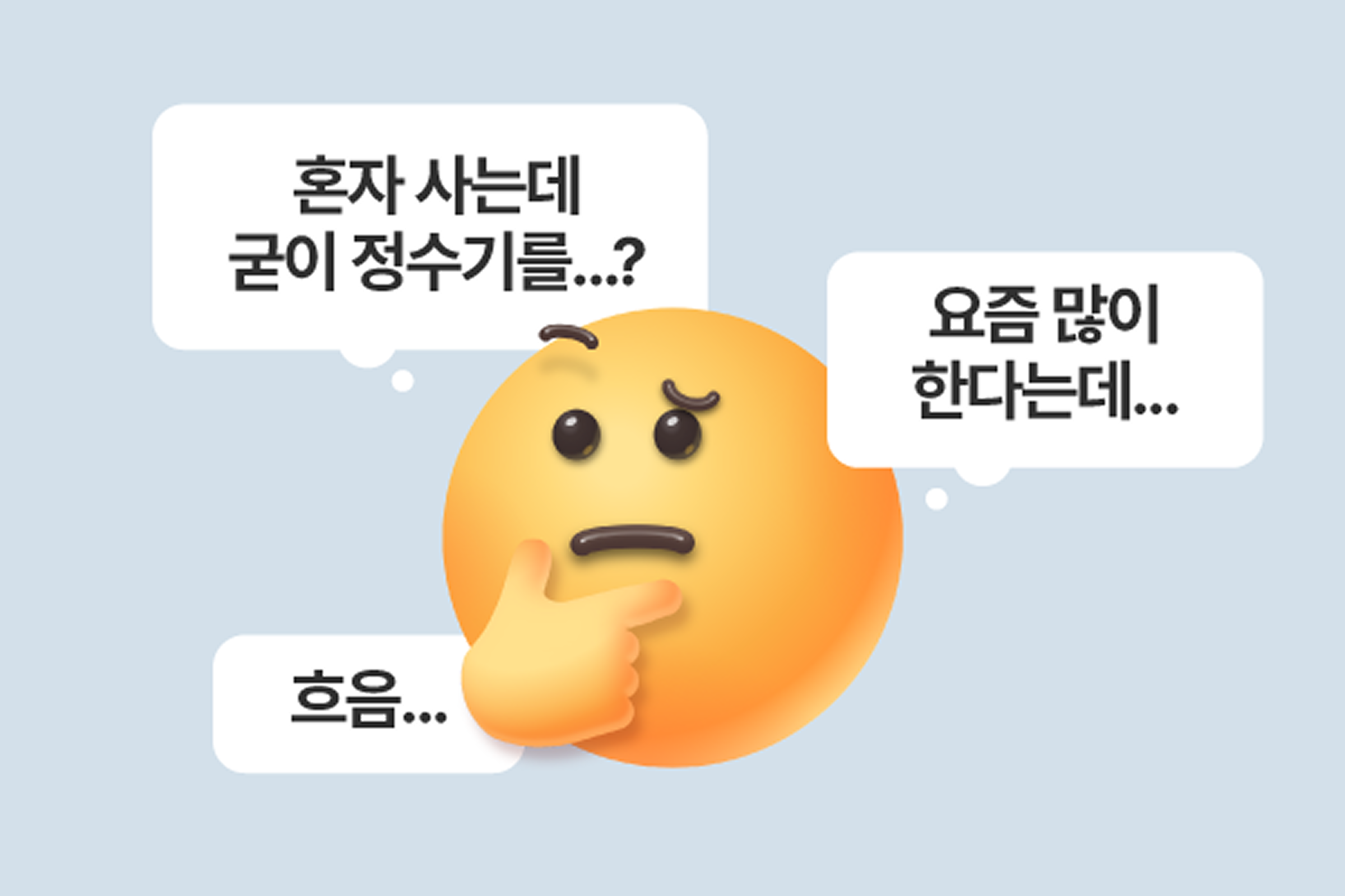 정수기 렌탈, 1인 가구 렌탈, 정수기 렌탈 이유