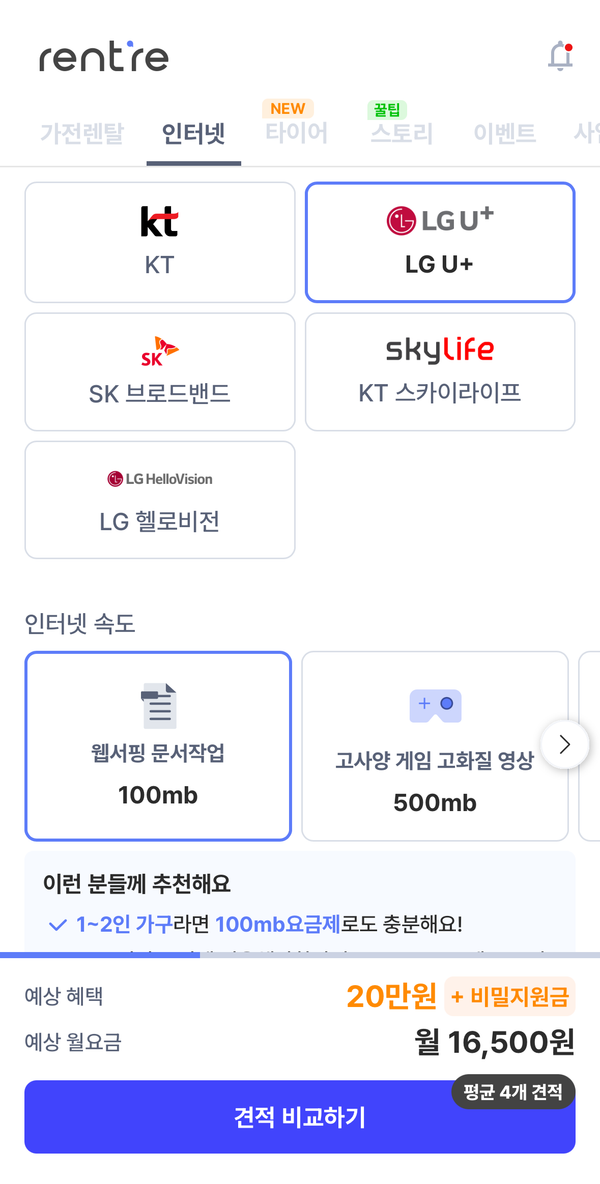 렌트리 인터넷 견적 화면 이미지