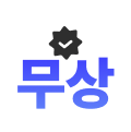 모든 파손에 무상 보증