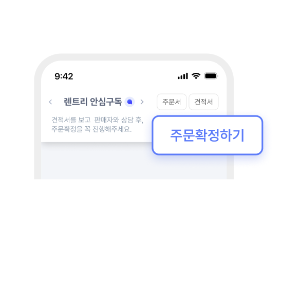 계약을 결정하셨다면
주문을 확정해주세요.